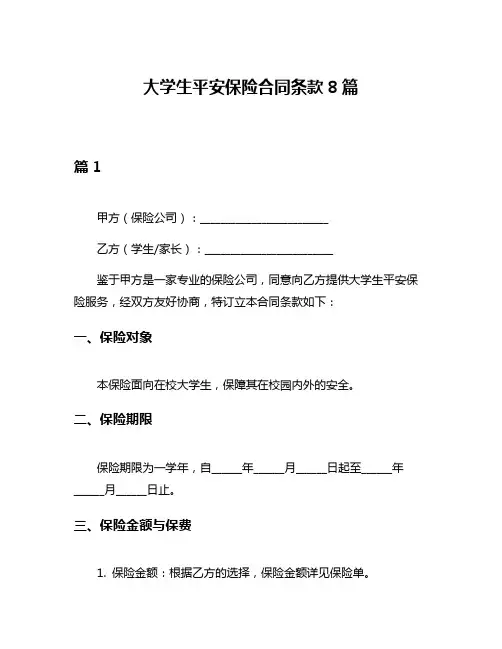大学生平安保险合同条款8篇
