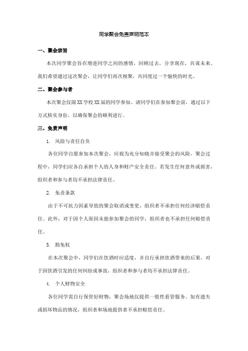 同学聚会免责声明范本