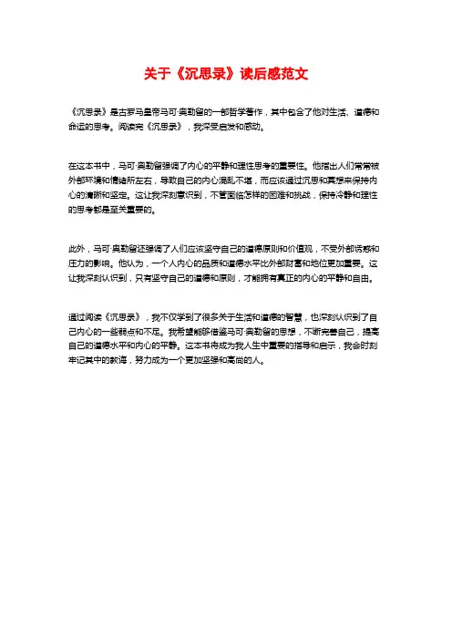 关于《沉思录》读后感范文