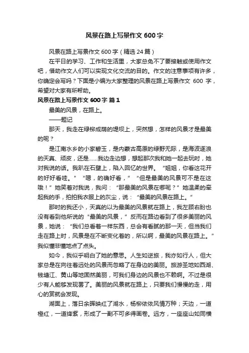 风景在路上写景作文600字（精选24篇）