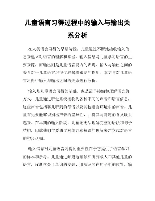 儿童语言习得过程中的输入与输出关系分析
