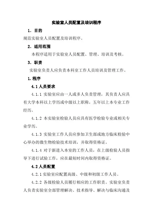 实验室人员配置及培训程序