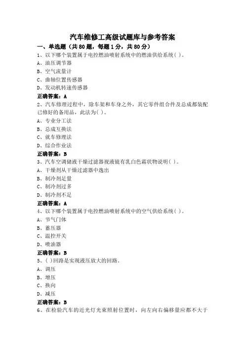 汽车维修工高级试题库与参考答案