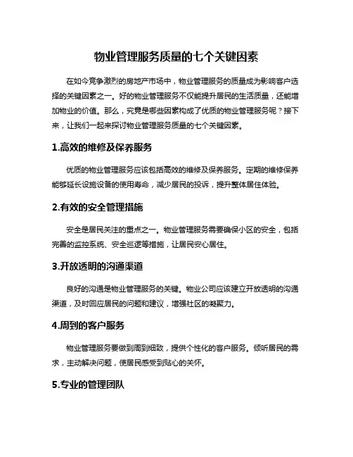 物业管理服务质量的七个关键因素