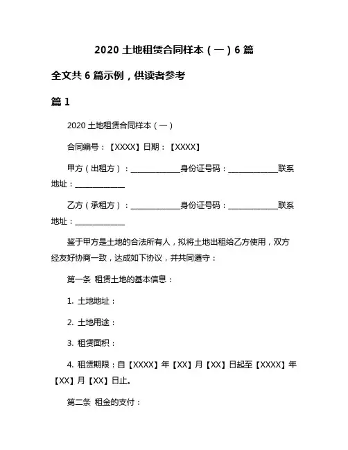2020土地租赁合同样本(一)6篇