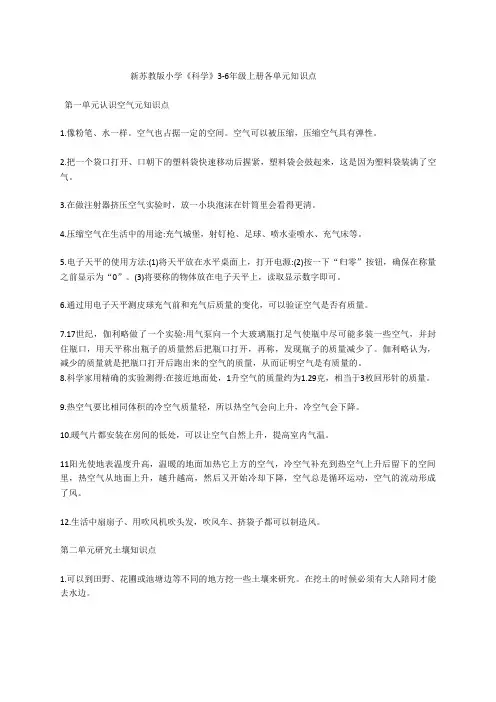 新苏教版小学《科学》3-6年级上册各单元知识点