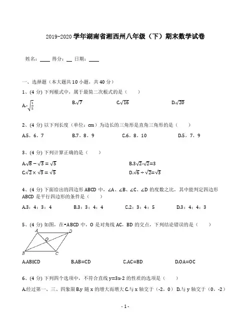 2019-2020学年人教版湖南省湘西州八年级(下)期末数学试卷(含答案解析)