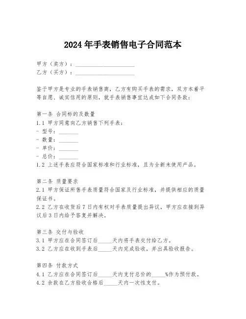 2024年手表销售电子合同范本