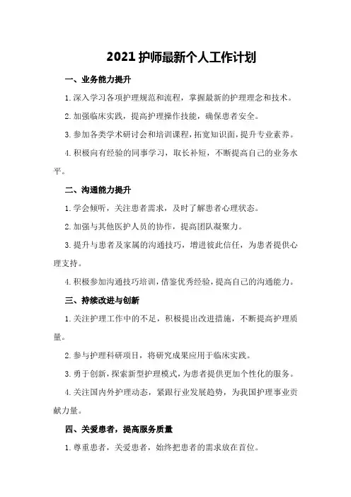 2021护师最新个人工作计划