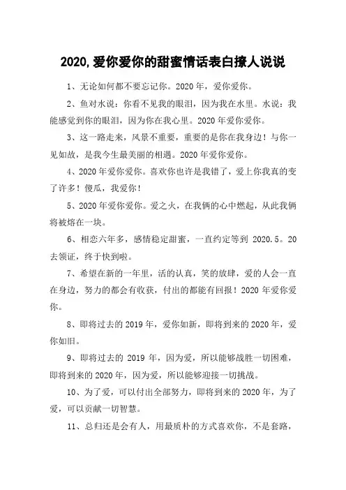2020,爱你爱你的甜蜜情话表白撩人说说