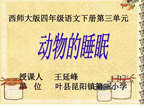 第13课《动物的睡眠PPT课件》