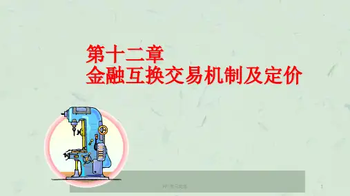 金融互换交易机制及定价课件