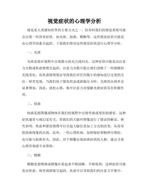 视觉症状的心理学分析