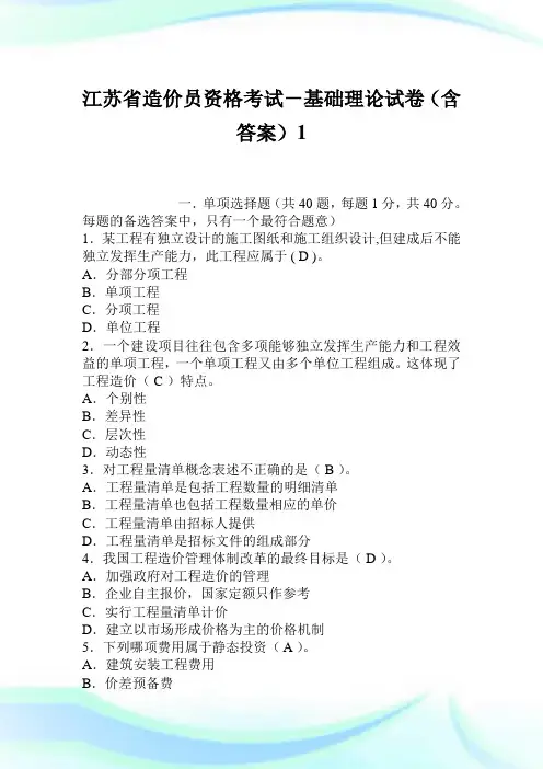 江苏省造价员资格考试-基础理论试卷(含答案)1_1.doc