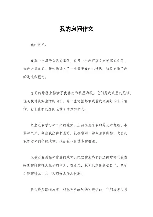 我的房间作文