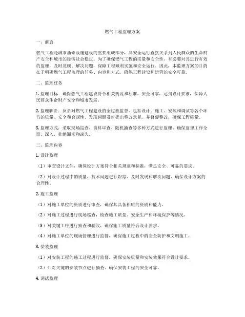 燃气工程监理方案