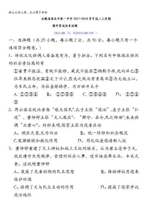 安徽省淮北市第一中学2017-2018学年高二上学期期中考试历史试题含答案