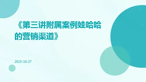 第三讲附属案例娃哈哈的营销渠道