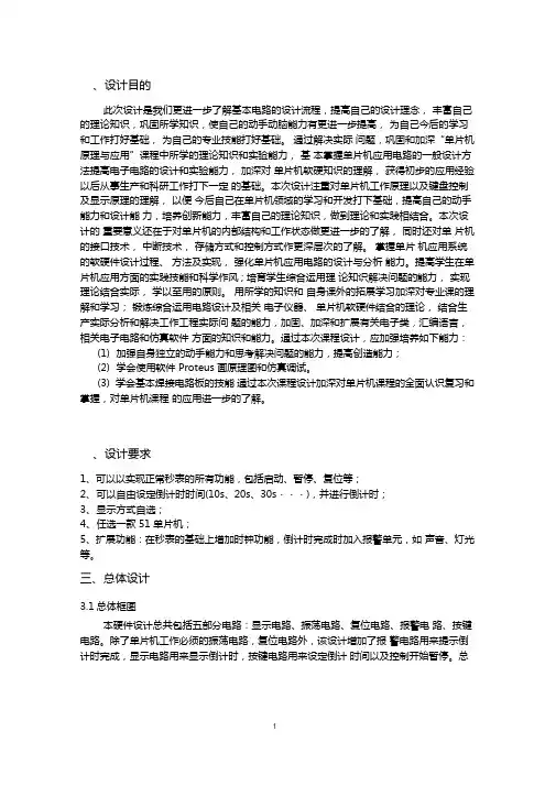 单片机课程设计倒计时秒表.