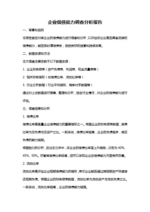 企业偿债能力调查分析报告