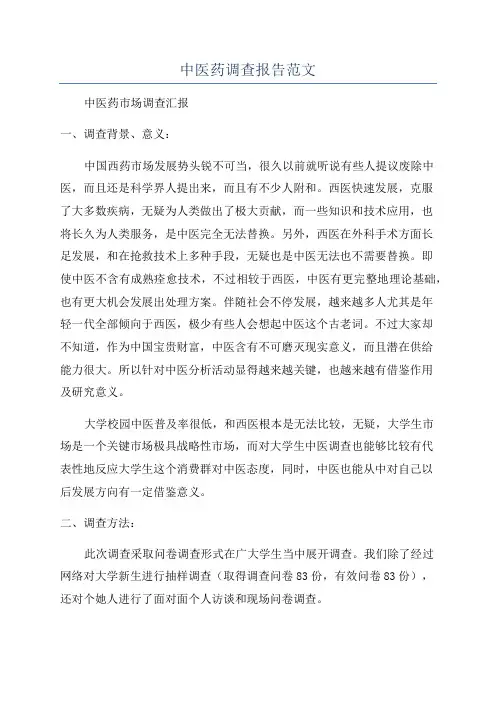 中医药调查报告范文