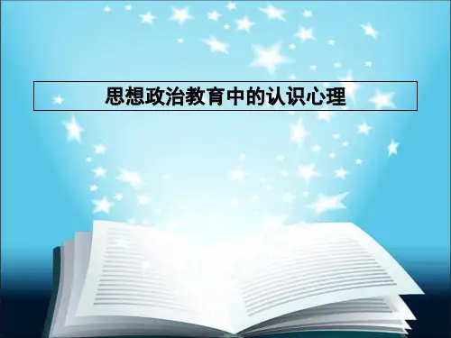 思想政治教育心理学第二章ppt课件