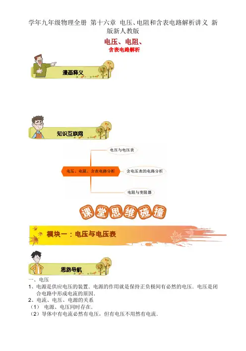 学年九年级物理全册 第十六章 电压、电阻和含表电路分析讲义 新版新人教版