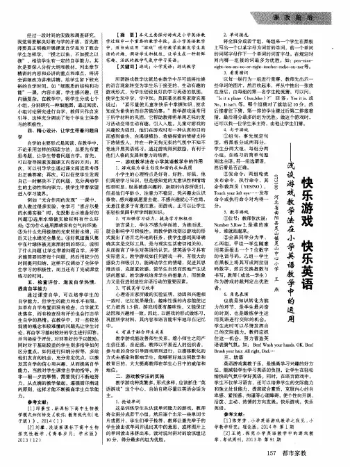 快乐游戏快乐英语--浅谈游戏教学法在小学英语教学中的运用