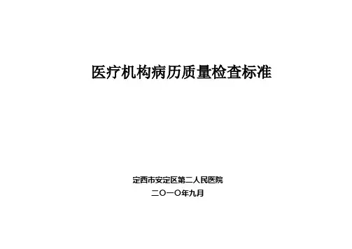 住院病历评分标准