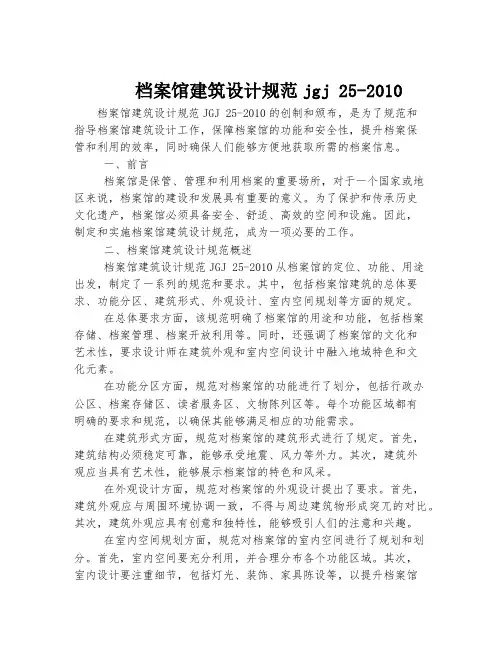 档案馆建筑设计规范jgj 25-2010