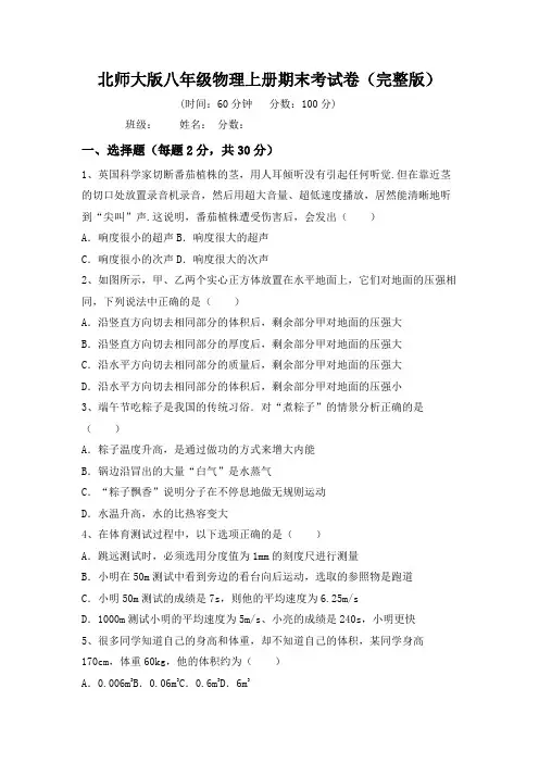 北师大版八年级物理上册期末考试卷(完整版)