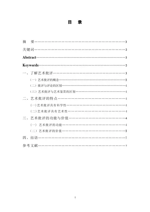 浅析艺术批评的价值与作用