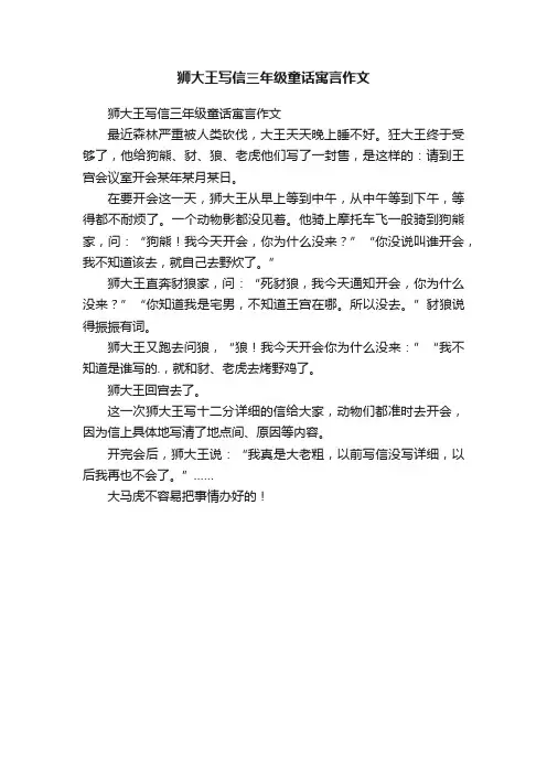 狮大王写信三年级童话寓言作文