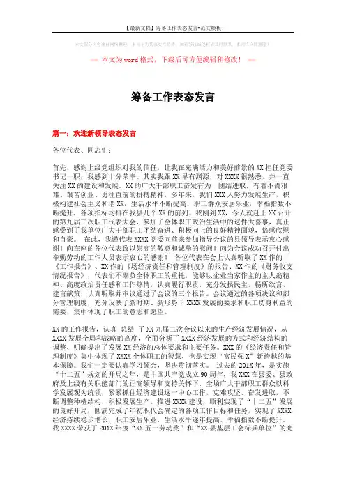 【最新文档】筹备工作表态发言-范文模板 (8页)