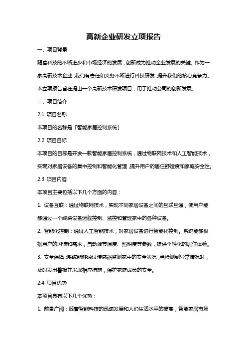 高新企业研发立项报告