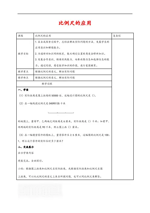 苏教版 六年级数学下册 比例尺的应用 2教案