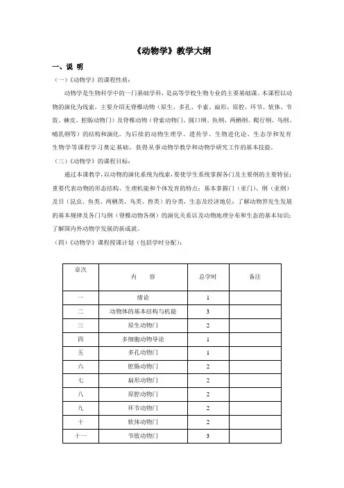 动物学教学大纲完整
