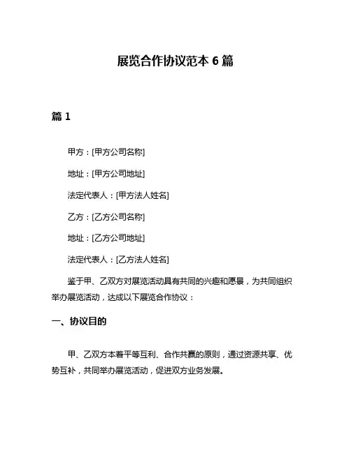 展览合作协议范本6篇