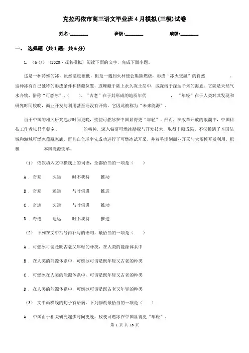 克拉玛依市高三语文毕业班4月模拟(三模)试卷