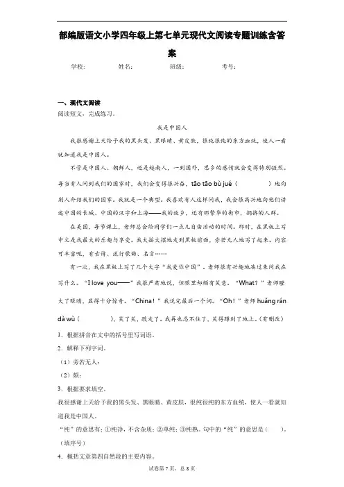 部编版语文小学四年级上第七单元现代文阅读专题训练含答案