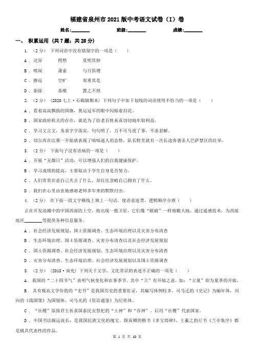 福建省泉州市2021版中考语文试卷(I)卷