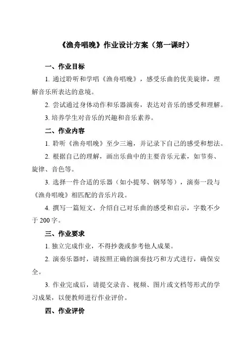 《第五单元 渔舟唱晚》作业设计方案-小学音乐人教版12五年级下册
