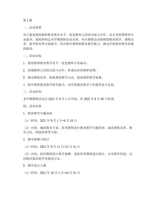 小学学期教研活动安排(3篇)