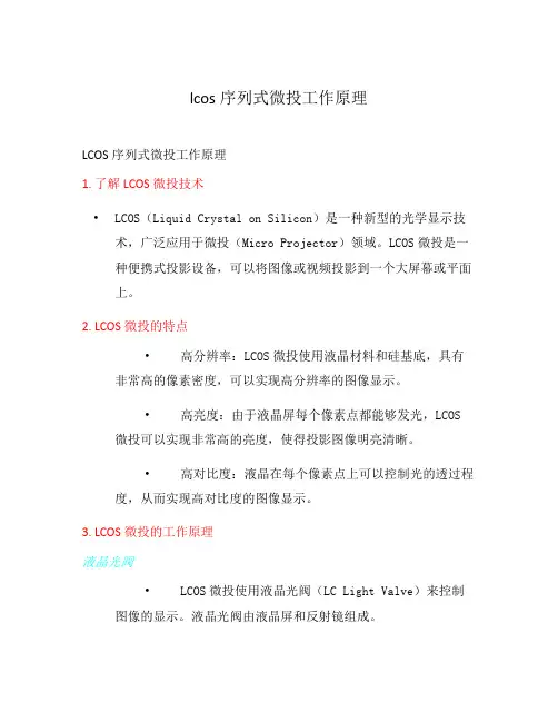 lcos序列式微投工作原理