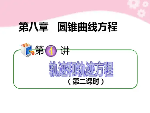 高考数学第1轮总复习 全国统编教材 8.4轨迹和轨迹方程(第2课时)课件 理