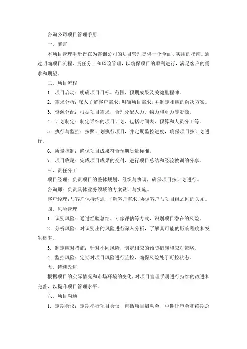咨询公司项目管理手册
