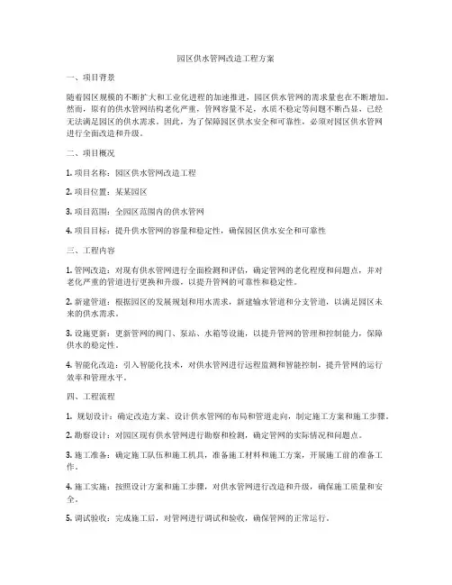 园区供水管网改造工程方案