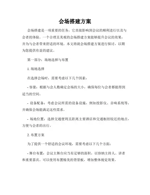 会场搭建方案