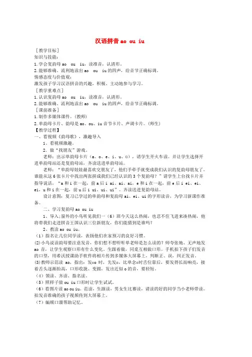 人教版一年级语文上册汉语拼音10aoouiu教学设计