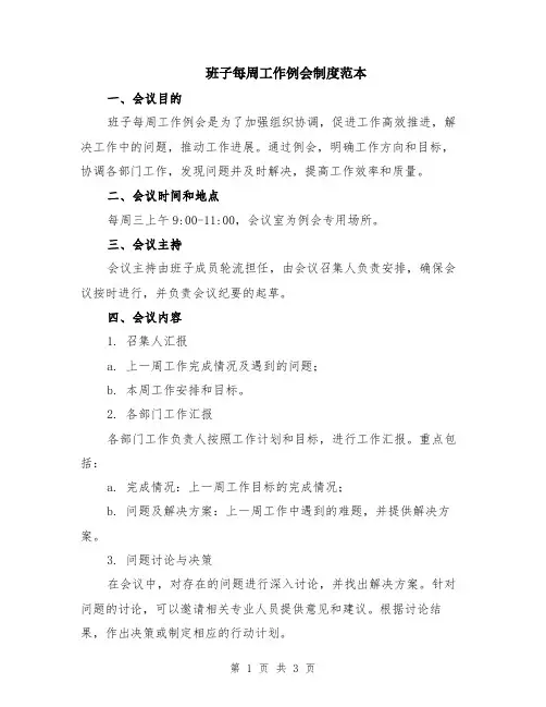 班子每周工作例会制度范本